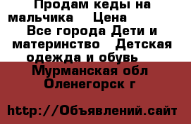 Продам кеды на мальчика  › Цена ­ 1 000 - Все города Дети и материнство » Детская одежда и обувь   . Мурманская обл.,Оленегорск г.